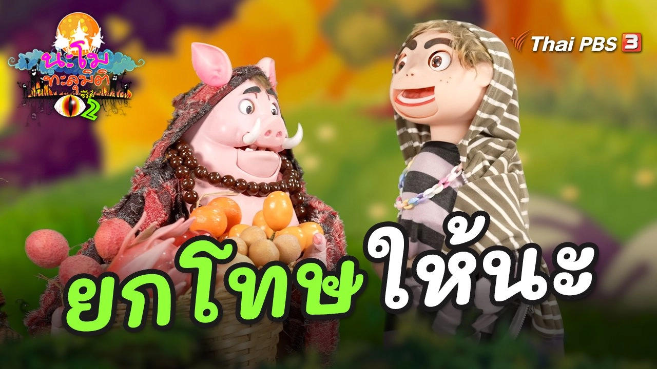 ยกโทษให้นะ