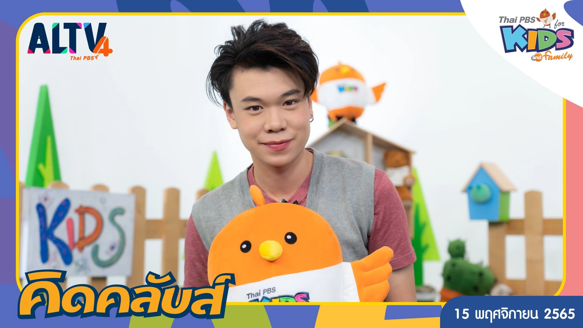 คิดคลับส์ | 15 พ.ย. 65