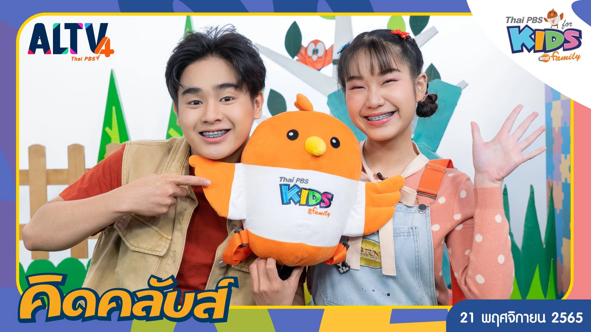 คิดคลับส์ | 21 พ.ย. 65