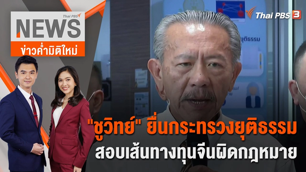 "ชูวิทย์" ยื่นกระทรวงยุติธรรม สอบเส้นทางทุนจีนผิดกฎหมาย | 21 พ.ย.65