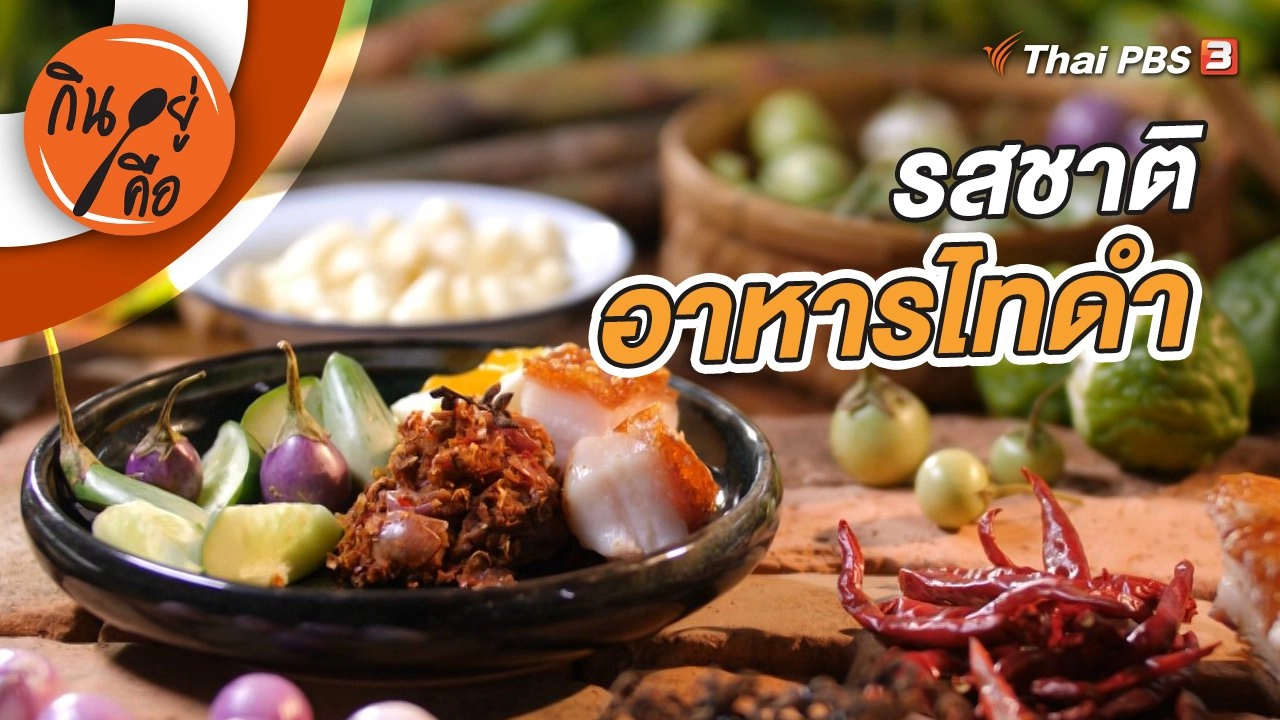 รสชาติอาหารไทดำ