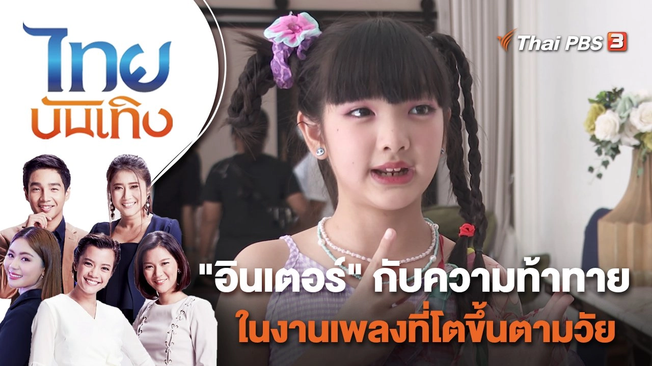"อินเตอร์ รุ่งรดา" กับความท้าทายในงานเพลงที่โตขึ้นตามวัย | ไทยบันเทิง | 22 พ.ย. 65