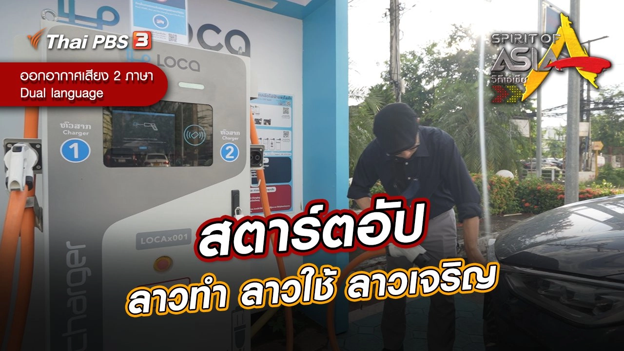 สตาร์ตอัปลาวทำ ลาวใช้ ลาวเจริญ