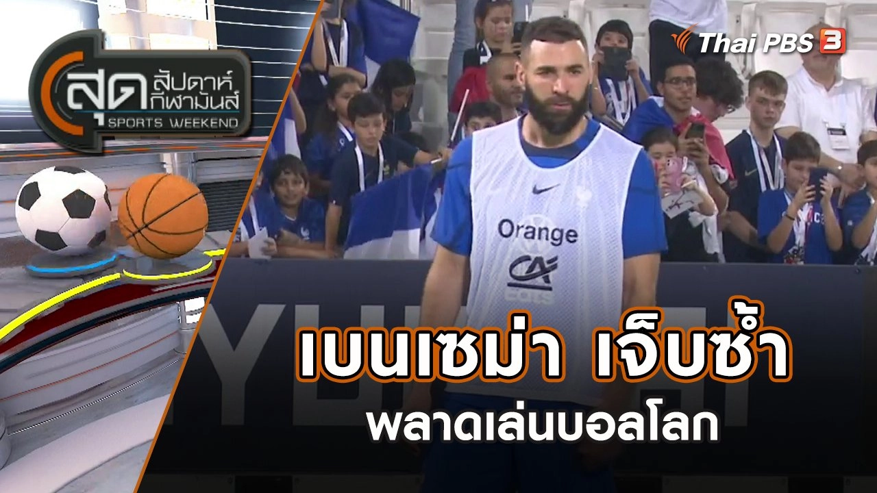เบนเซม่า เจ็บซ้ำพลาดเล่นบอลโลก | สุดสัปดาห์ กีฬามันส์ | 20 พ.ย. 65