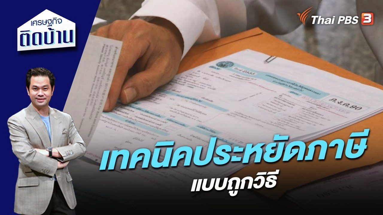 เทคนิคประหยัดภาษีแบบถูกวิธี