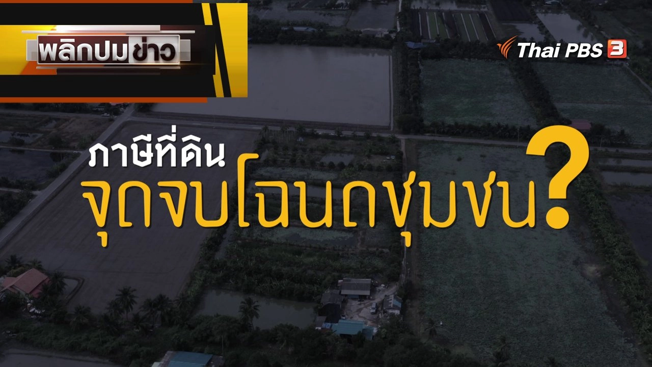 ภาษีที่ดิน จุดจบโฉนดชุมชน ?