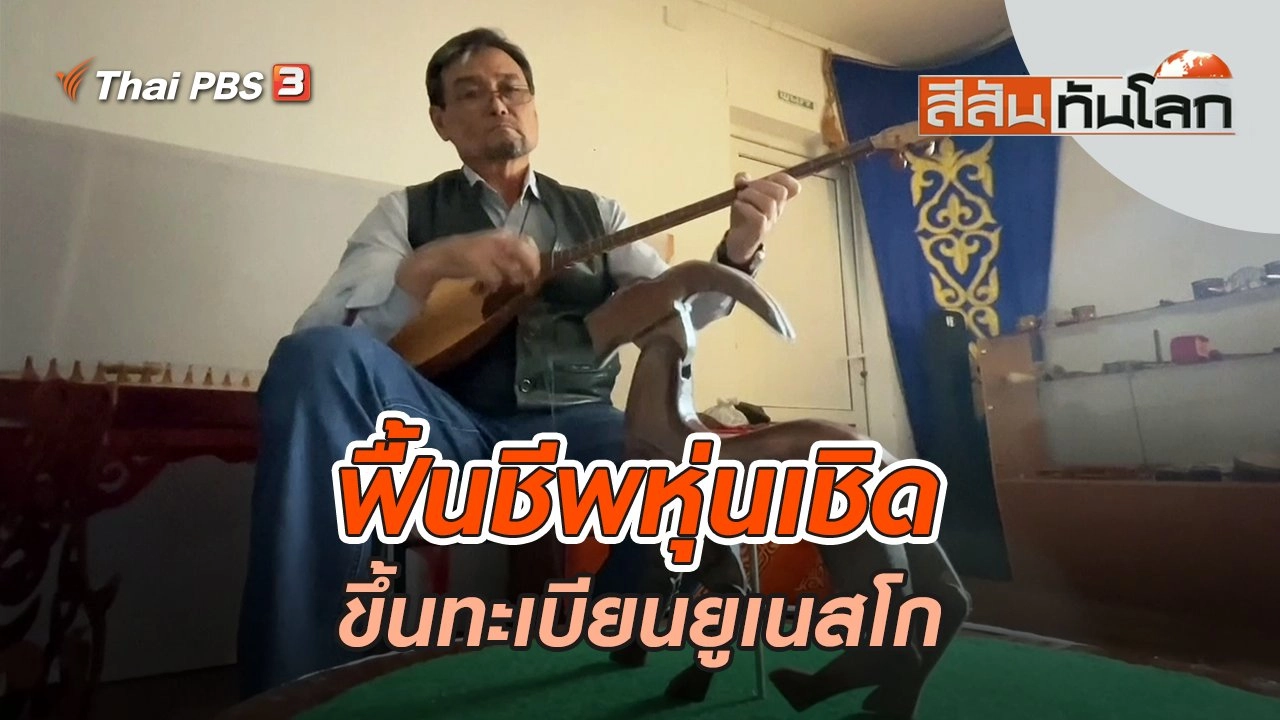 ฟื้นชีพหุ่นเชิดหวังขึ้นทะเบียนยูเนสโก | สีสันทันโลก | 27 พ.ย. 65