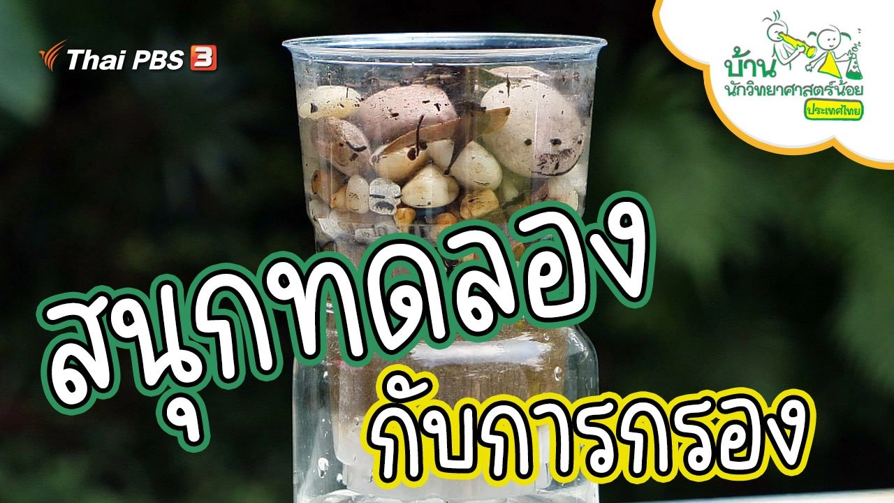 สนุกกับการกรอง