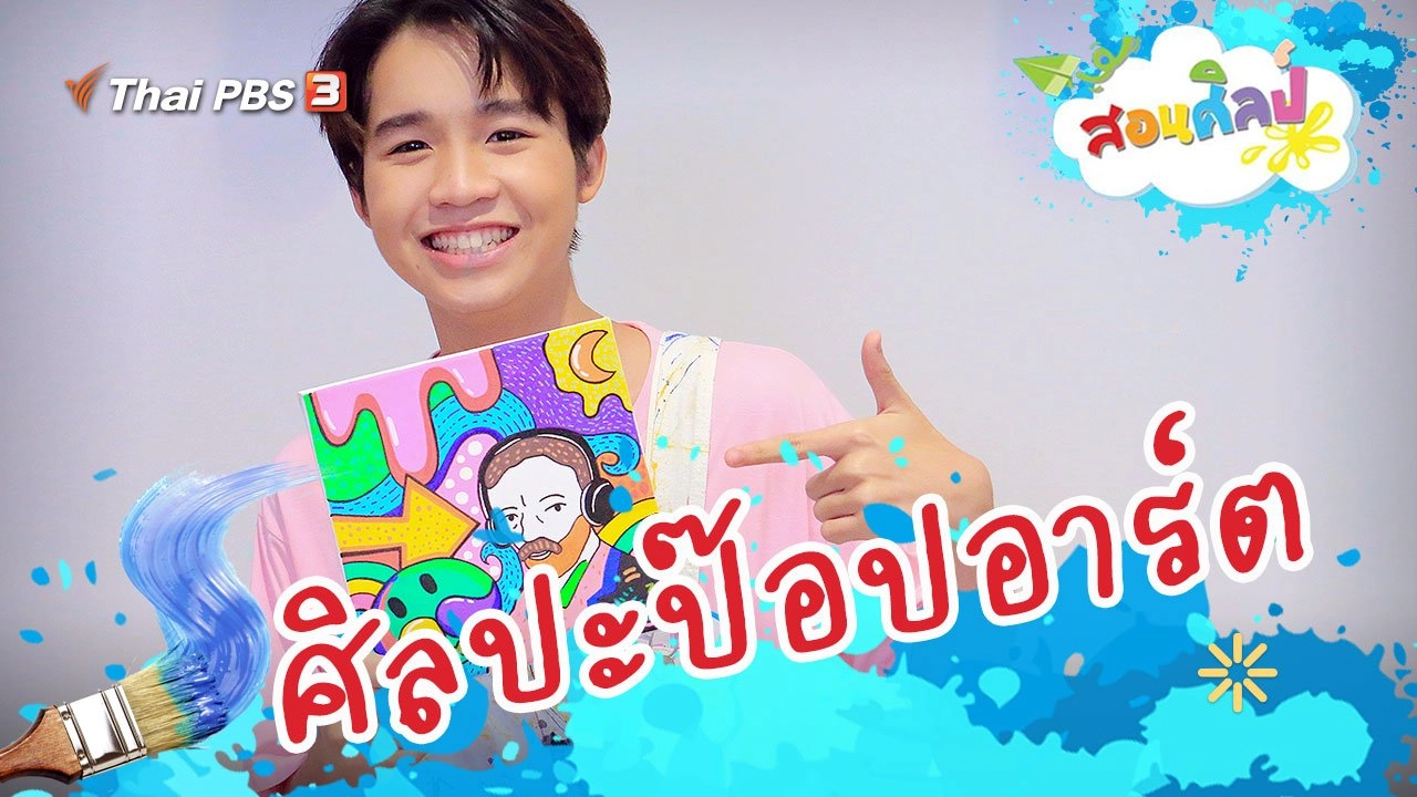 ศิลปะป๊อปอาร์ต