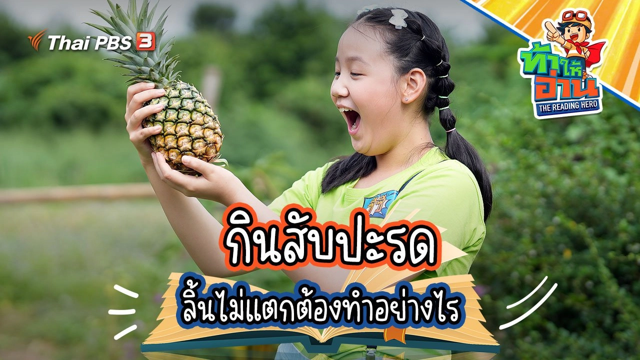 รู้จักสับปะรดมากขึ้น กับน้องซีซี ละน้องนิวตัน