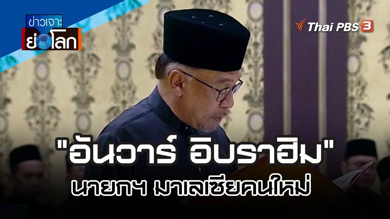 "อันวาร์ อิบราฮิม" นายกฯ มาเลเซียคนใหม่ | 26 พ.ย. 65
