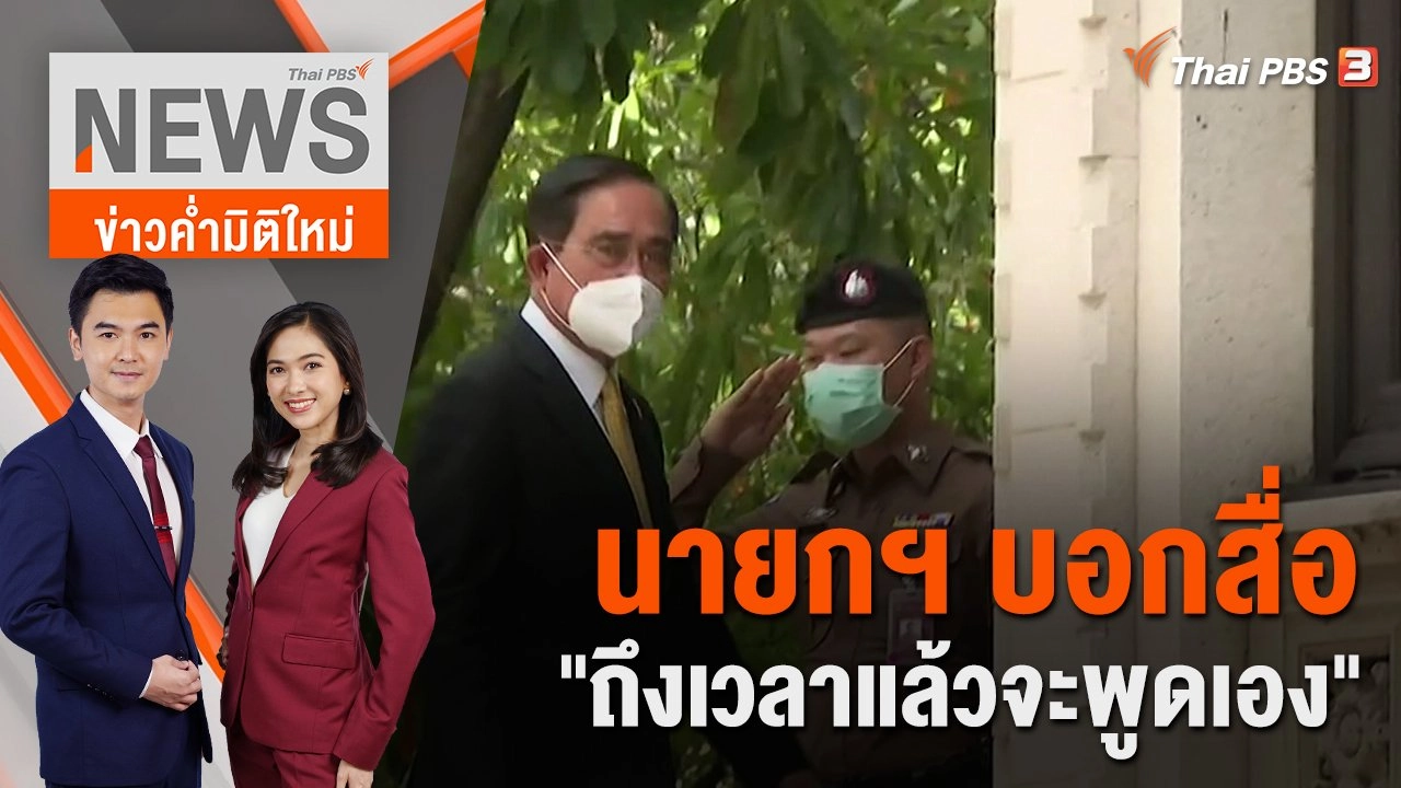 นายกฯ บอกสื่อ "ถึงเวลาแล้วจะพูดเอง" เรื่องอนาคตการเมือง | 25 พ.ย. 65