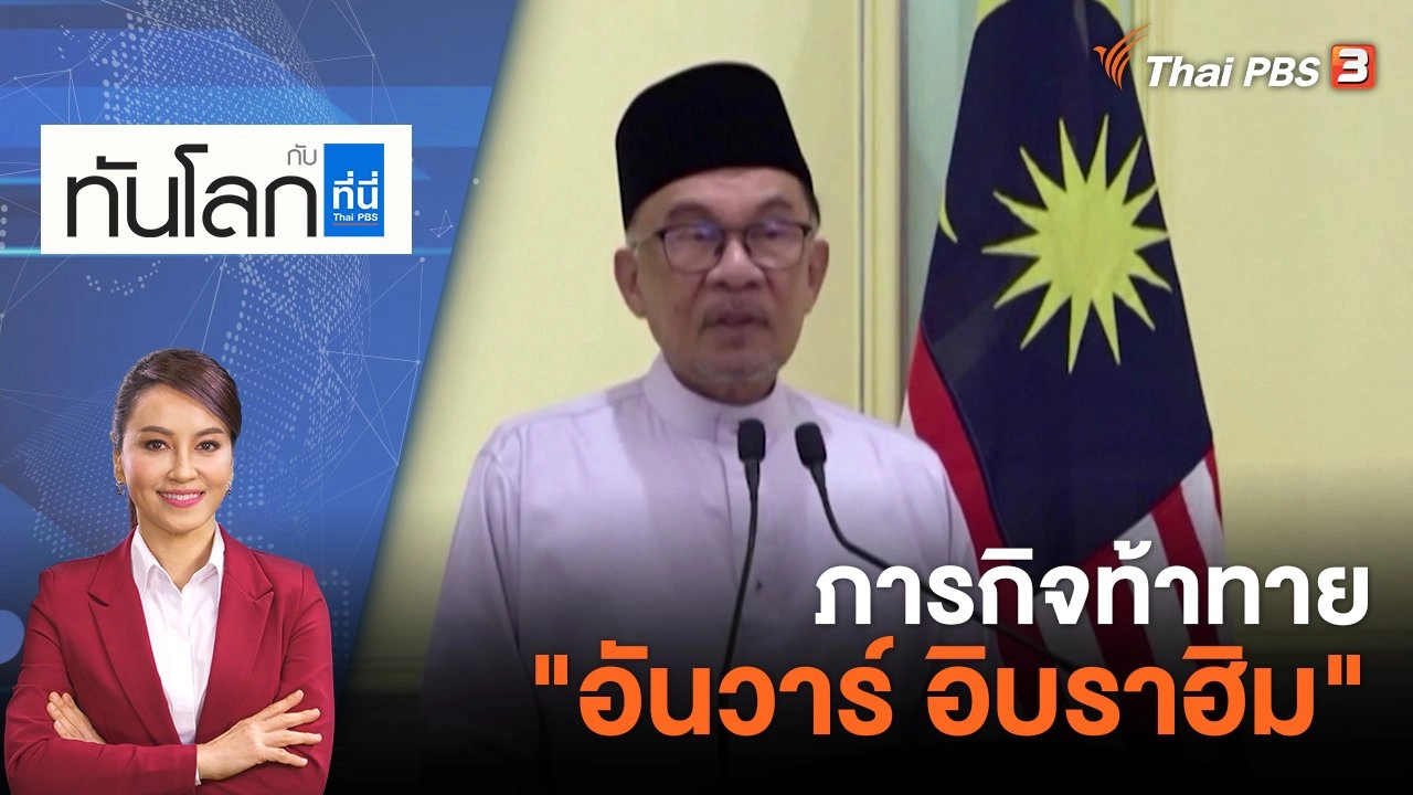 ภารกิจท้าทาย "อันวาร์ อิบราฮิม" | 25 พ.ย. 65