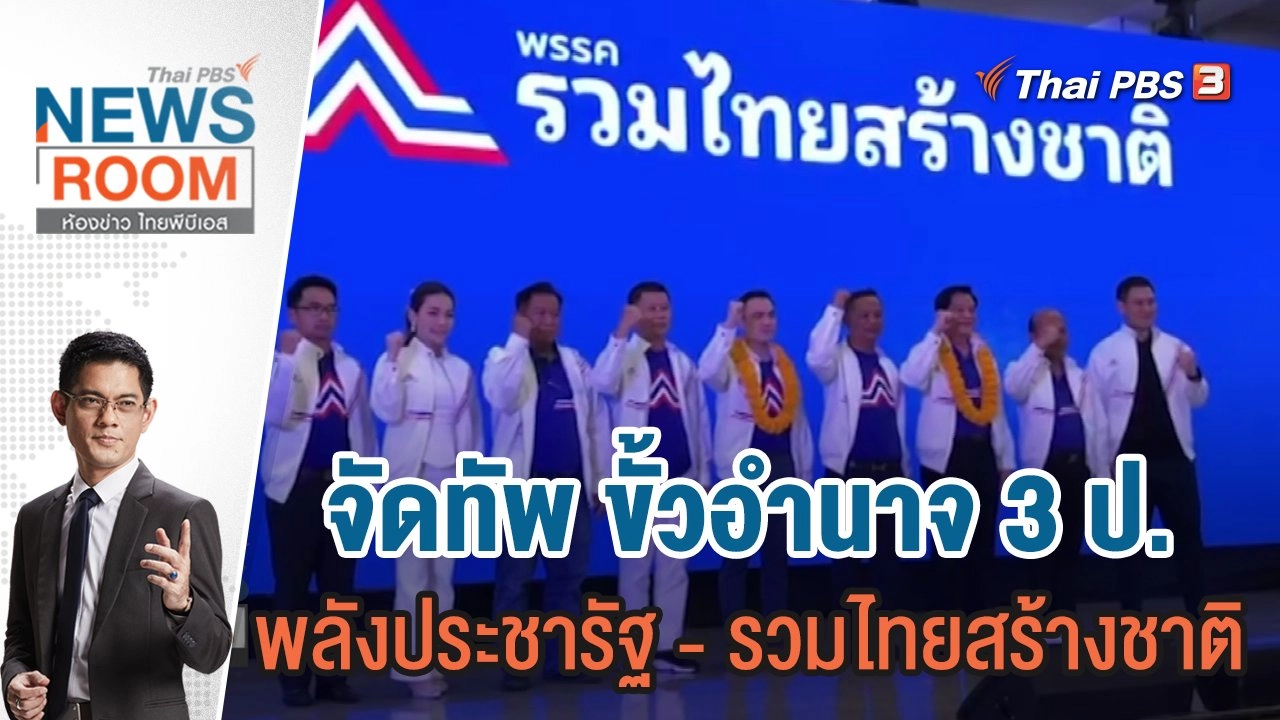 จัดทัพ ขั้วอำนาจ 3 ป. พลังประชารัฐ - รวมไทยสร้างชาติ | 27 พ.ย.65