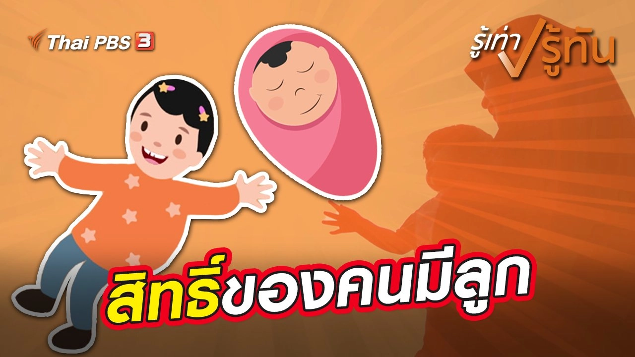 สิทธิ์ของคนมีลูก