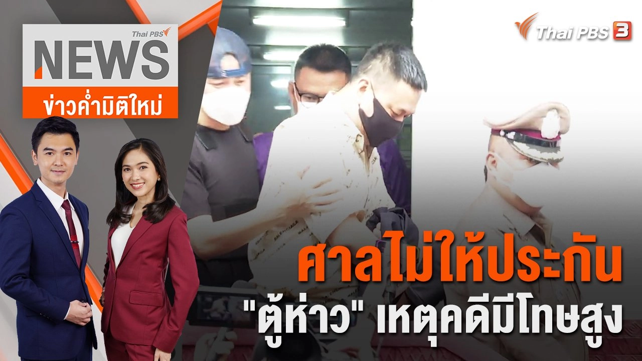 ศาลไม่ให้ประกัน "ตู้ห่าว" เหตุคดีมีโทษสูง | 24 พ.ย. 65