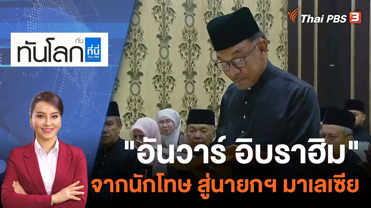 "อันวาร์ อิบราฮิม" จากนักโทษ สู่นายกฯ มาเลเซีย | 24 พ.ย. 65
