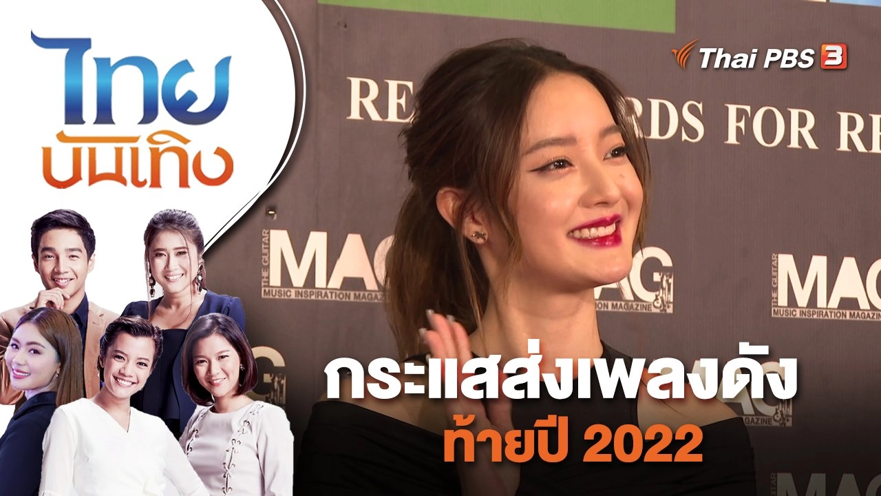 กระแสส่งเพลงดังท้ายปี 2022 | ไทยบันเทิง | 25 พ.ย. 65