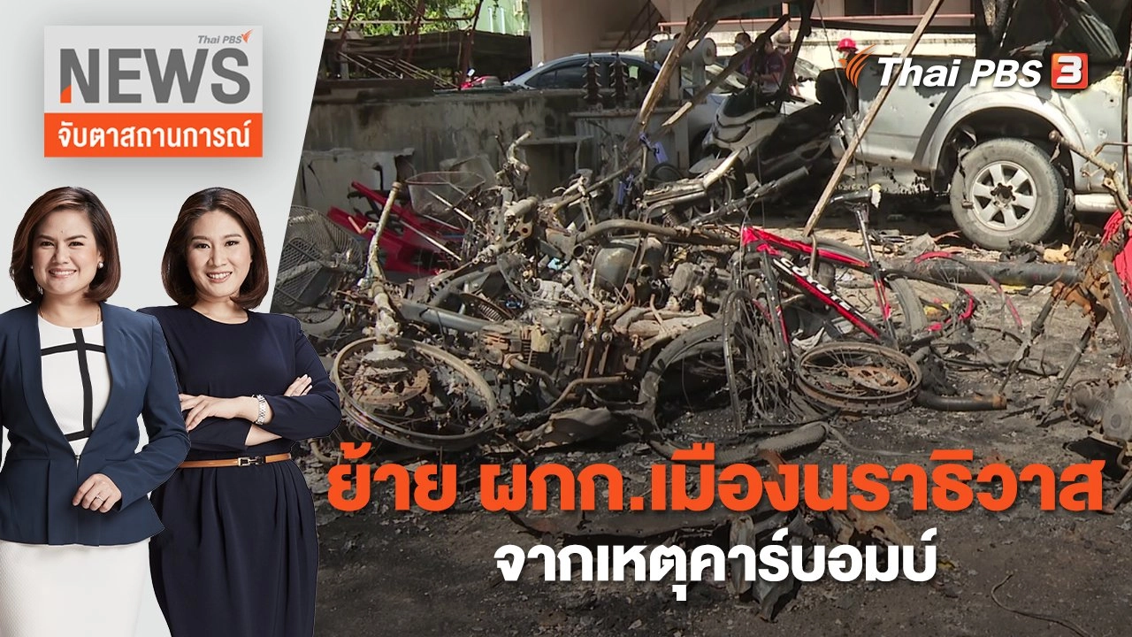 ย้าย ผกก.เมืองนราธิวาส จากเหตุคาร์บอมบ์ | จับตาสถานการณ์ | 25 พ.ย. 65