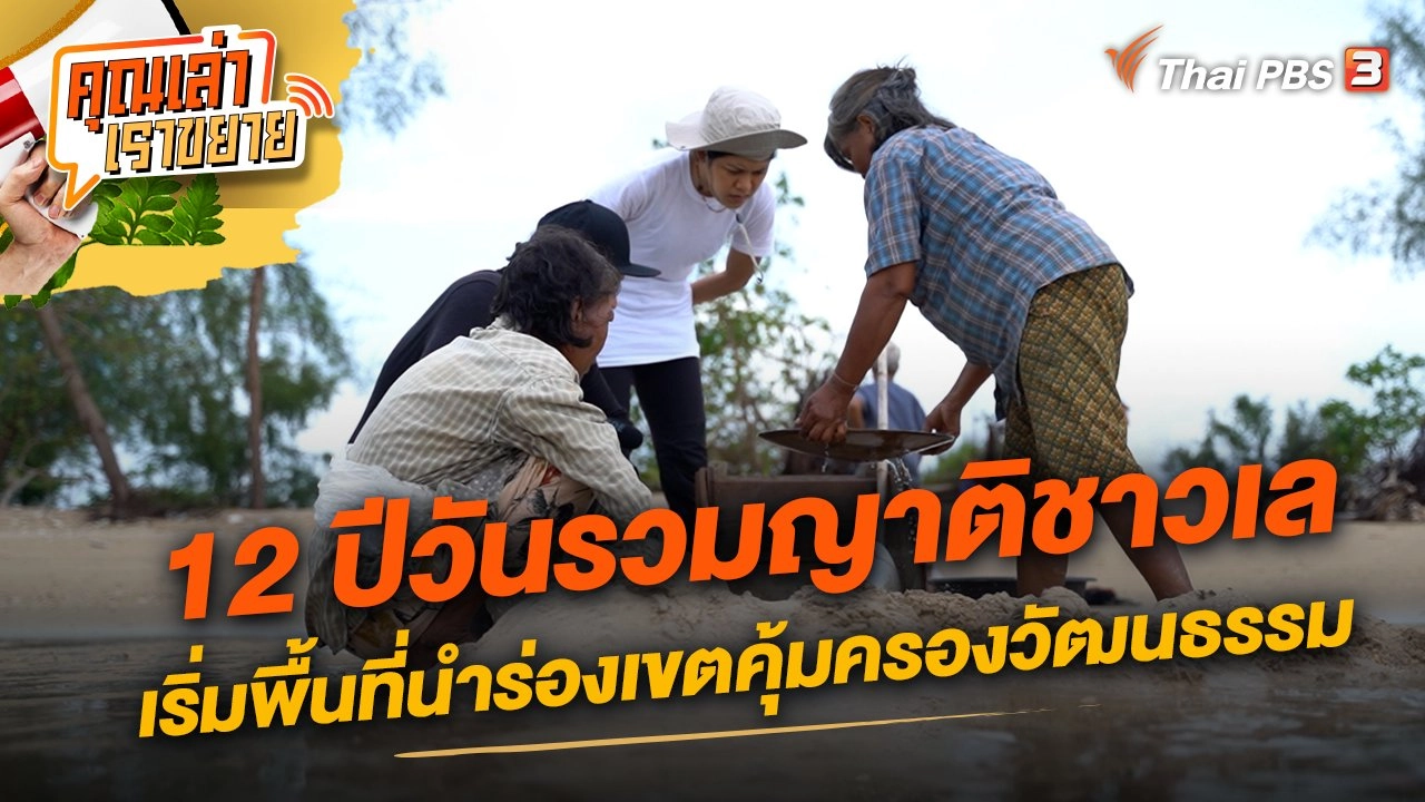 12 ปีวันรวมญาติชาวเล เริ่มพื้นที่นำร่องเขตคุ้มครองวัฒนธรรม