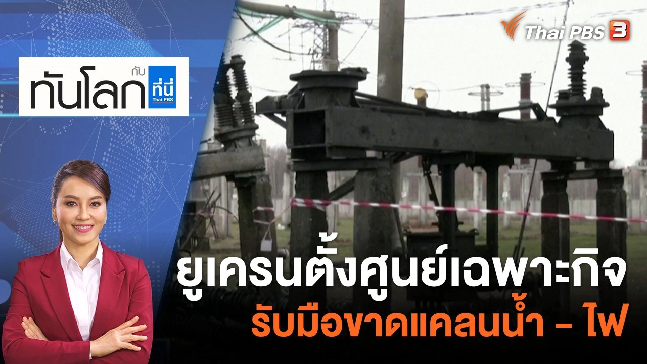 ยูเครนตั้งศูนย์เฉพาะกิจ รับมือขาดแคลนน้ำ - ไฟ | 23 พ.ย. 65