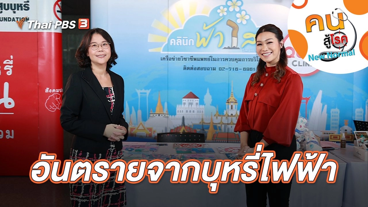 อันตรายจากบุหรี่ไฟฟ้า