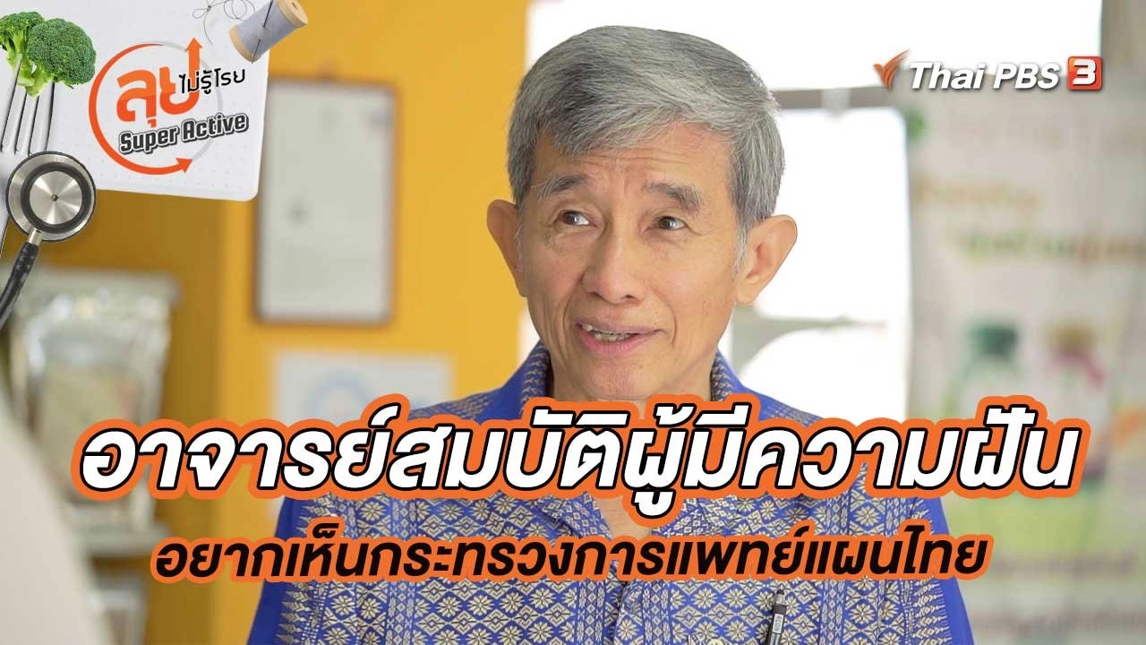 อาจารย์สมบัติผู้มีความฝันอยากเห็นกระทรวงการแพทย์แผนไทย