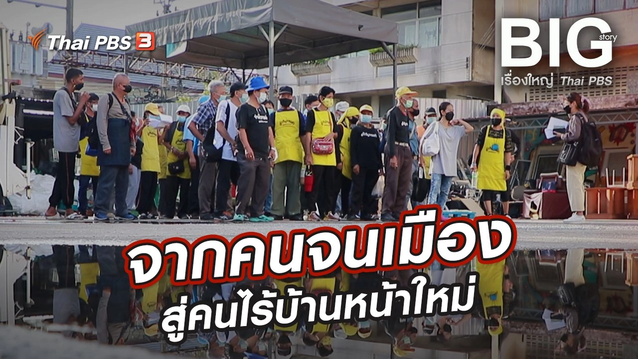 ​จากคนจนเมืองสู่คนไร้บ้านหน้าใหม่