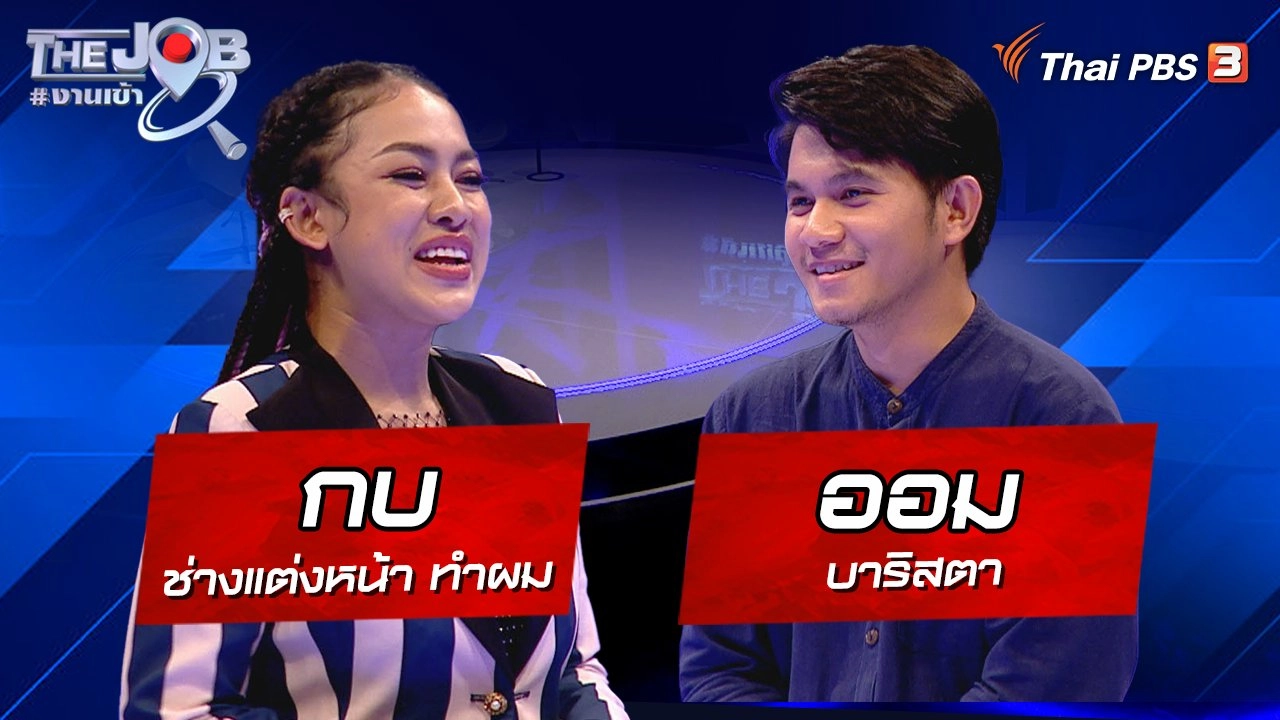 "กบ" ช่างแต่งหน้า ทำผม และ "ออม" บาริสตา