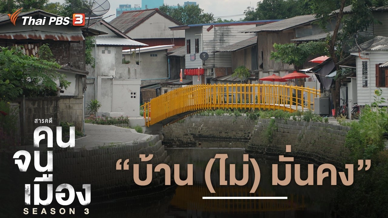 บ้าน (ไม่) มั่นคง