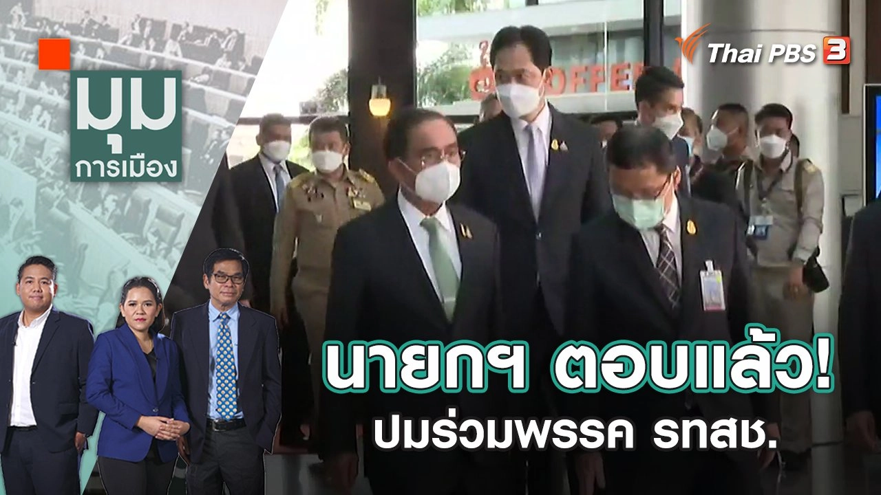 มุมการเมือง