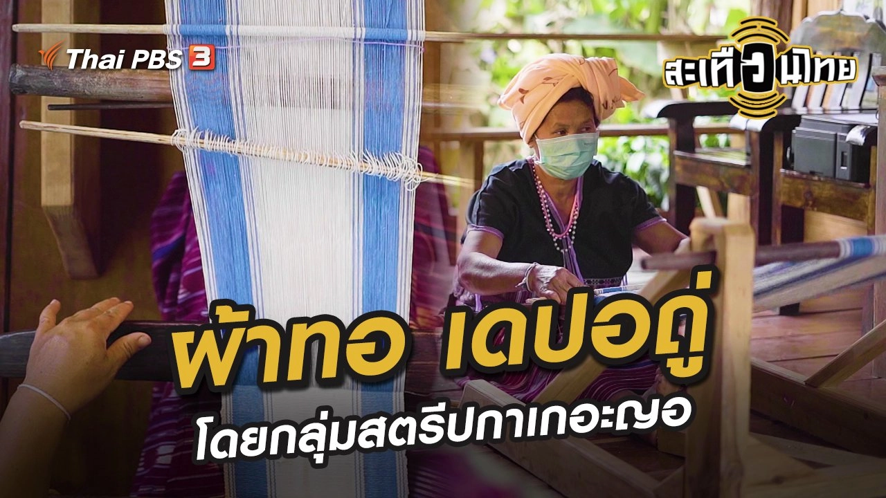 ผ้าทอ เดปอถู่