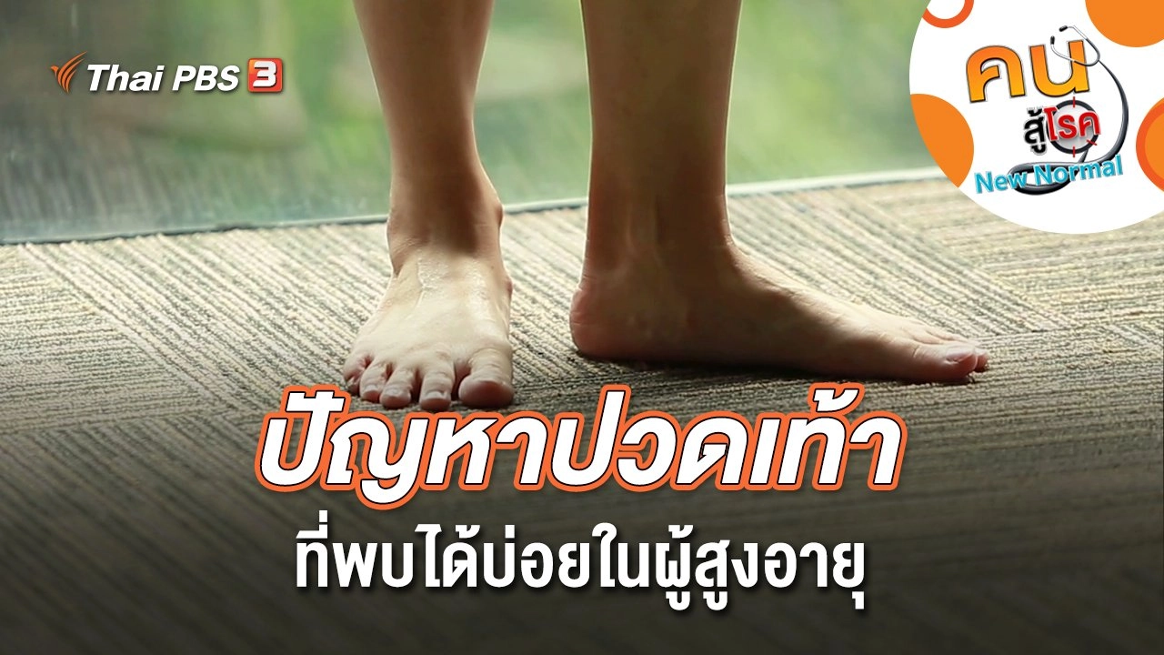 ปัญหาปวดเท้าที่พบได้บ่อยในผู้สูงอายุ