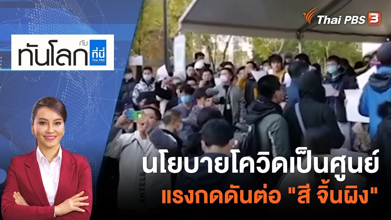 นโยบายโควิดเป็นศูนย์ แรงกดดันต่อ "สี จิ้นผิง" | 28 พ.ย. 65