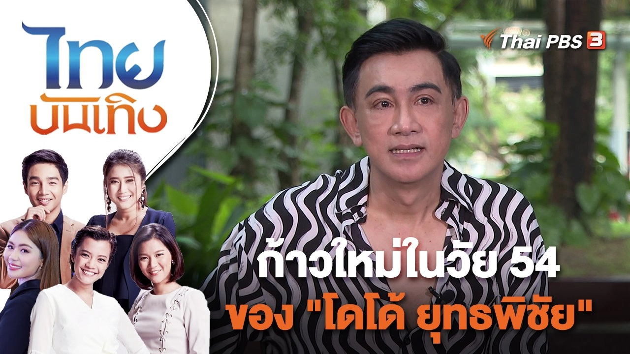 ก้าวใหม่ในวัย 54 ของ "โดโด้ ยุทธพิชัย" | ไทยบันเทิง | 29 พ.ย. 65
