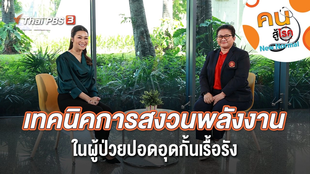 เทคนิคการสงวนพลังงาน ในผู้ป่วยปอดอุดกั้นเรื้อรัง