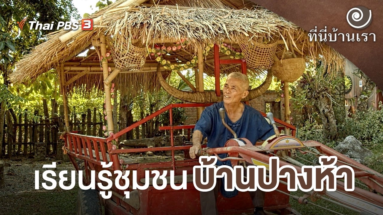 เรียนรู้ชุมชนบ้านปางห้า