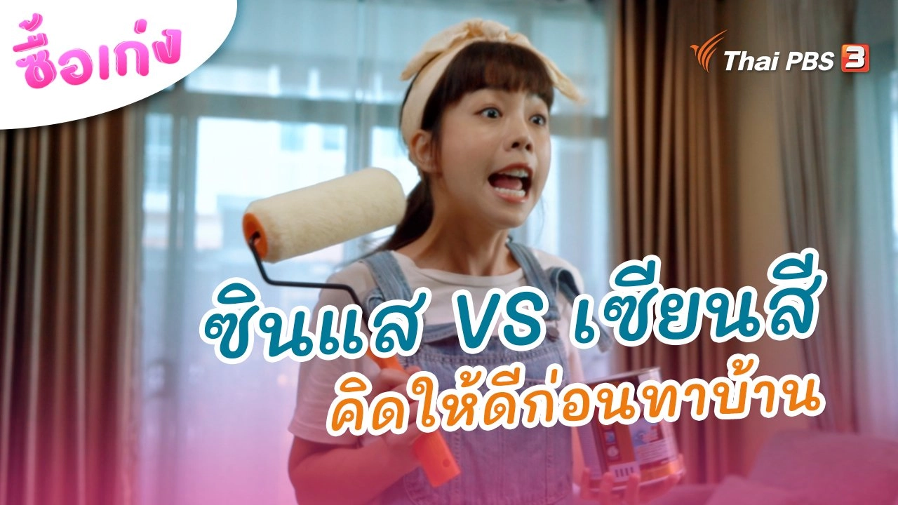 ซินแส VS เซียนสี คิดให้ดีก่อนทาบ้าน