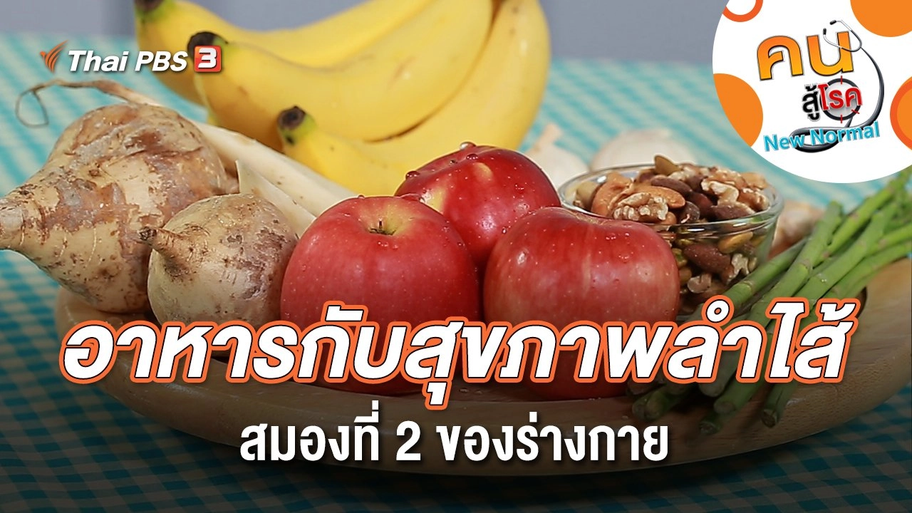 อาหารกับสุขภาพลำไส้ สมองที่ 2 ของร่างกาย