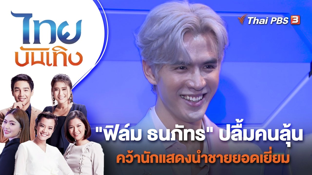 "ฟิล์ม ธนภัทร" ปลื้มคนลุ้นคว้านักแสดงนำชายยอดเยี่ยม | ไทยบันเทิง | 28 พ.ย. 65