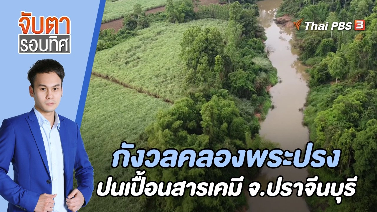 กังวลคลองพระปรงปนเปื้อนสารเคมี จ.ปราจีนบุรี | 28 พ.ย. 65