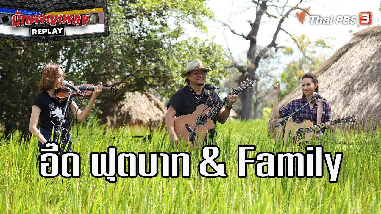 เสียงเพลงของพ่อ จากฟุตบาท สู่เวทีโลก