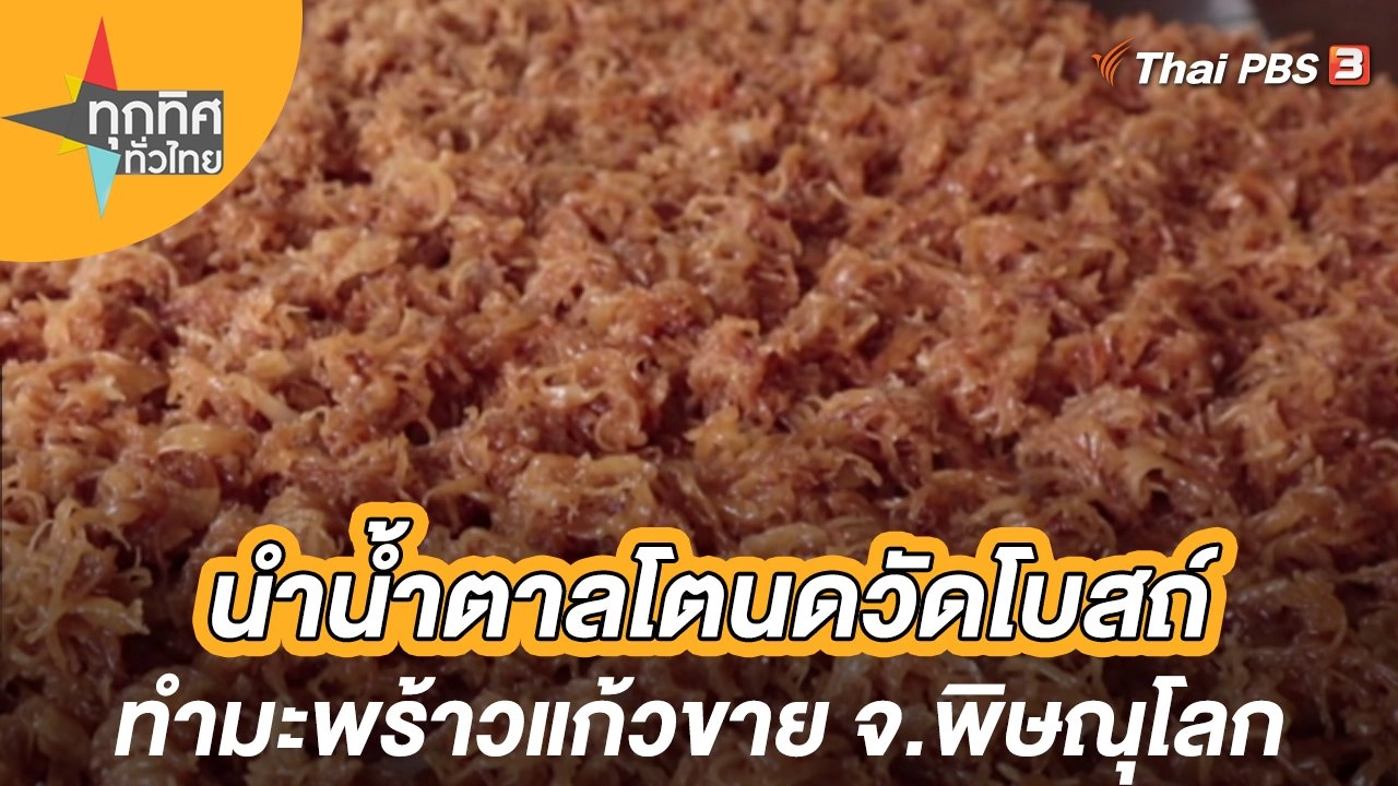 นำน้ำตาลโตนดวัดโบสถ์ทำมะพร้าวแก้วขาย จ.พิษณุโลก