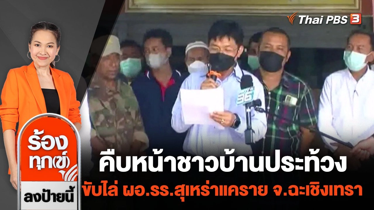 คืบหน้าชาวบ้านประท้วงขับไล่ ผอ.รร.สุเหร่าแคราย จ.ฉะเชิงเทรา