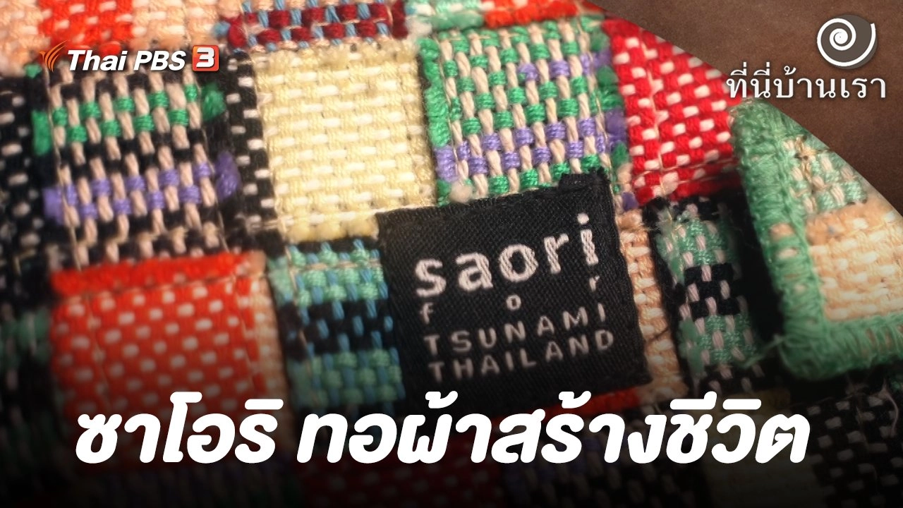 ซาโอริ ทอผ้าสร้างชีวิต