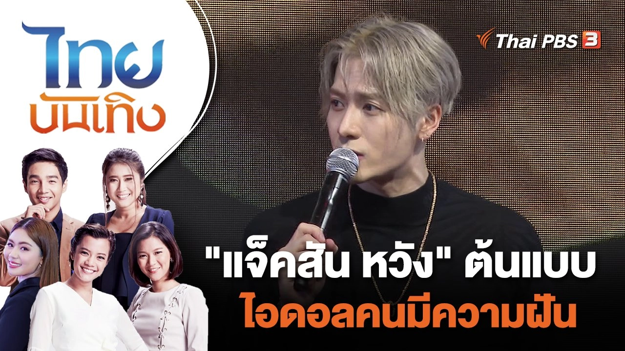 "แจ็คสัน หวัง" ต้นแบบไอดอลคนมีความฝัน | ไทยบันเทิง | 11 ก.ค. 65