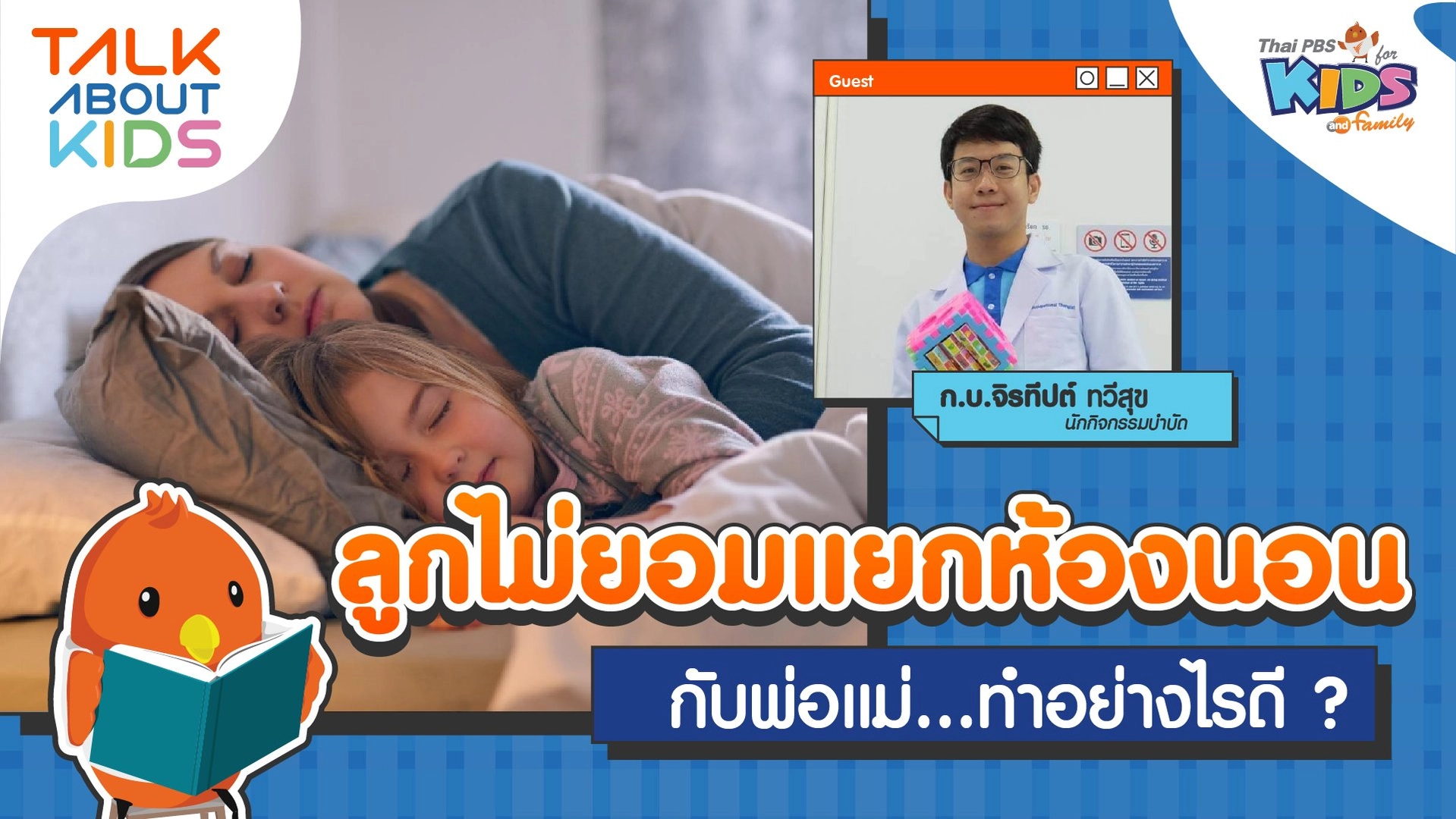 ลูกไม่ยอมแยกห้องนอนกับพ่อแม่ ทำอย่างไรดี ?