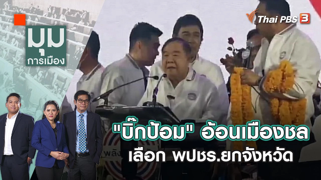 "บิ๊กป้อม" อ้อนคนเมืองชล เลือก พปชร.ยกจังหวัด ประเดิมโรดโชว์ทั่วประเทศ | มุมการเมือง | 11 ก.ค. 65