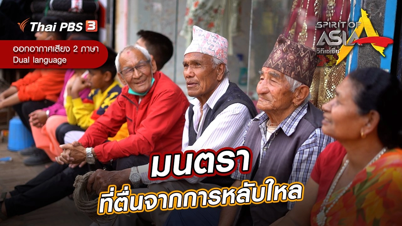 มนตราที่ตื่นจากการหลับใหล