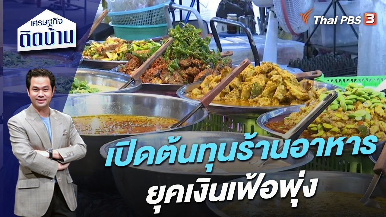 เปิดต้นทุนร้านอาหาร ยุคเงินเฟ้อพุ่ง